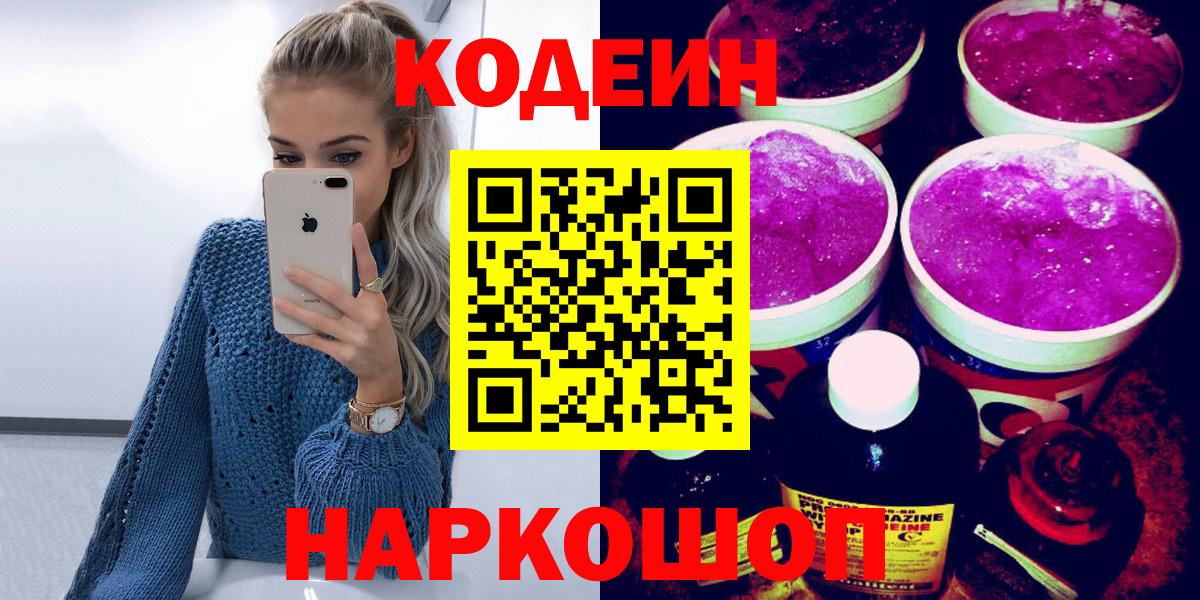 Долгопрудный  Кодеин Purple Drank  Вход с VPN 