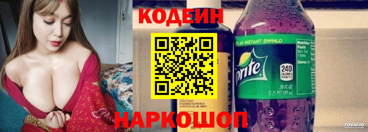 Codein напиток Lean (лин) Долгопрудный